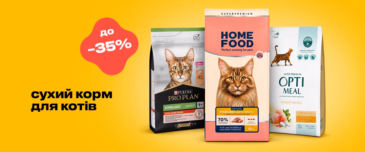Сухий корм для котів — знижка до 35%