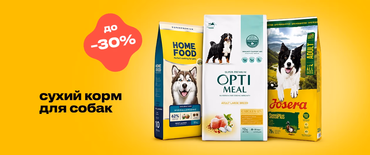 Сухий корм для собак — знижка до 30%