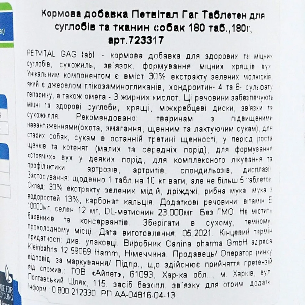 Мінеральний комплекс Canina Petvital GAG для собак для суглобів і тканин глюкозамін з екстрактом мідій 180 г 180 табл. — фото 3