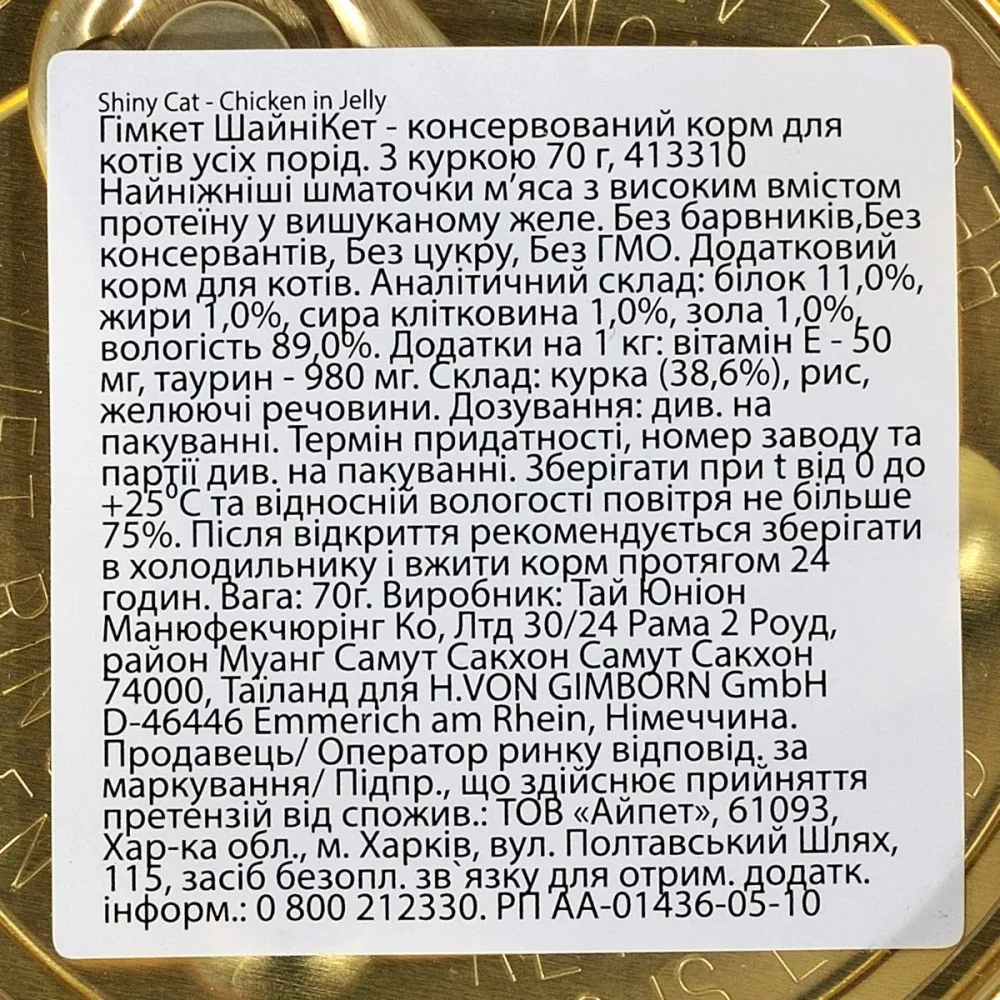 Корм вологий GimCat Shiny Cat для котів з куркою в желе 70 г — фото 3