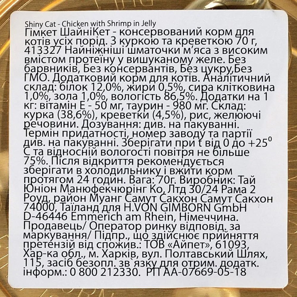 Корм вологий GimCat Shiny Cat для котів з куркою та креветкою 70 г — фото 3