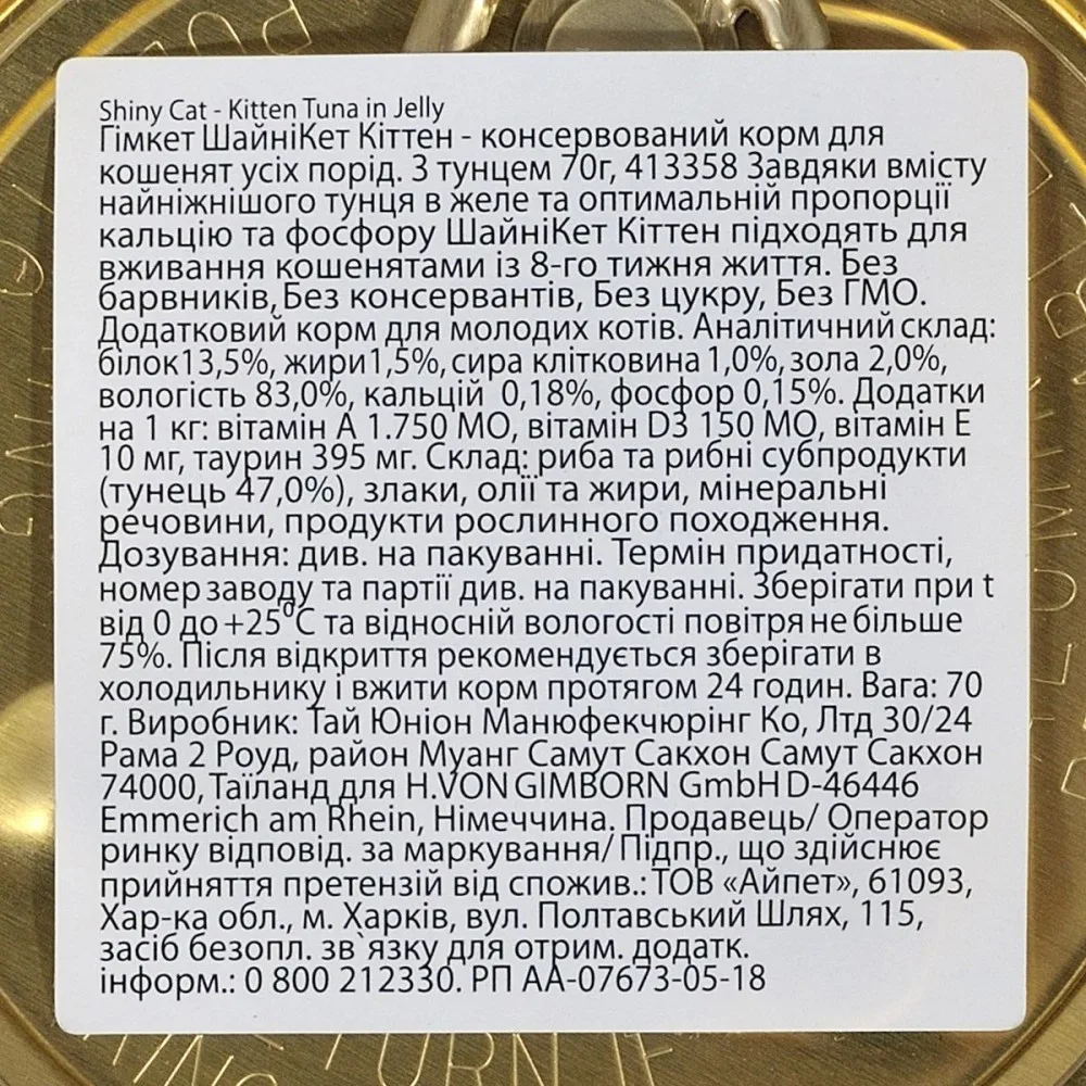 Корм вологий GimCat Shiny Kitten для кошенят з тунцем 70 г — фото 3