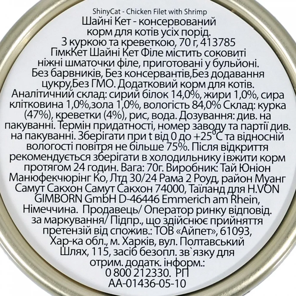Корм вологий GimCat Shiny Cat Filet для котів з куркою та креветкою 70 г — фото 3