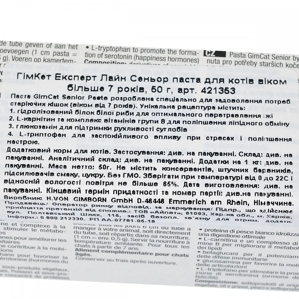 Вітаміни GimCat Expert Line Senior для старіючих котів старше 7 років паста 50 г — фото 3