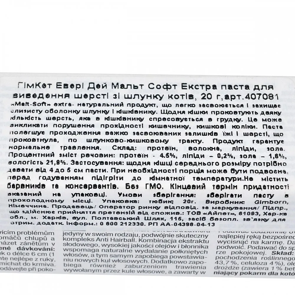 Паста GimCat Every Day Malt-Soft Paste Extra для котів для виведення шерсті зі шлунку 20 г — фото 3